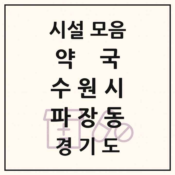경기도 수원시 파장동 약국 목록